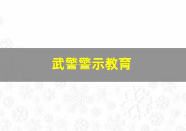 武警警示教育