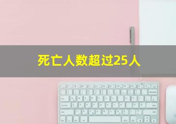 死亡人数超过25人