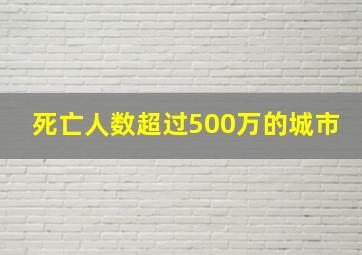 死亡人数超过500万的城市