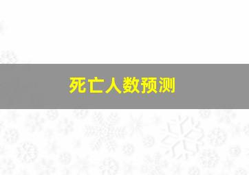 死亡人数预测