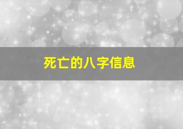 死亡的八字信息