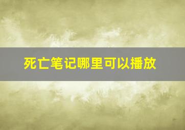 死亡笔记哪里可以播放