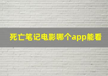 死亡笔记电影哪个app能看