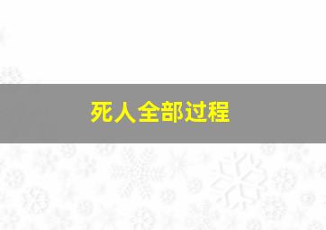 死人全部过程