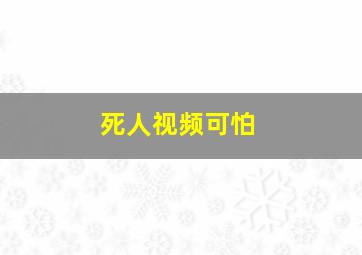 死人视频可怕