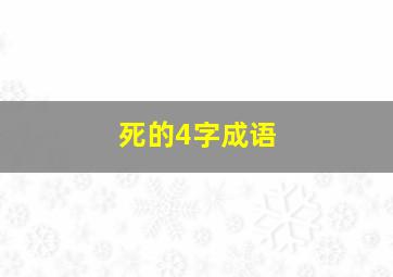 死的4字成语