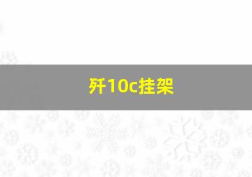 歼10c挂架