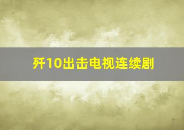 歼10出击电视连续剧