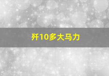 歼10多大马力