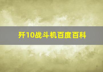 歼10战斗机百度百科