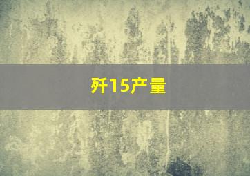 歼15产量