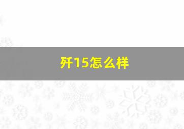 歼15怎么样