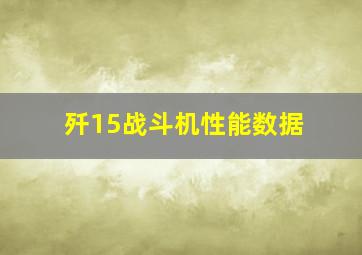 歼15战斗机性能数据