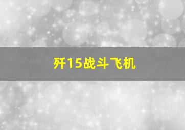 歼15战斗飞机