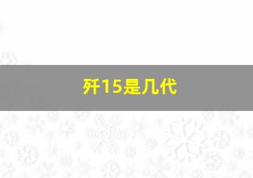 歼15是几代