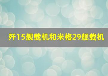 歼15舰载机和米格29舰载机