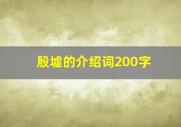 殷墟的介绍词200字