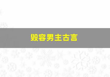 毁容男主古言