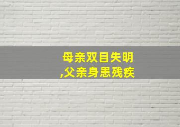 母亲双目失明,父亲身患残疾