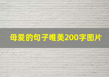 母爱的句子唯美200字图片