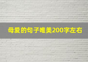 母爱的句子唯美200字左右