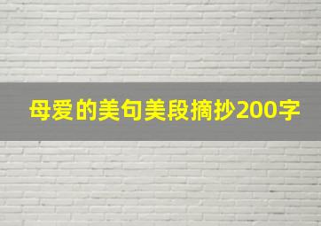 母爱的美句美段摘抄200字