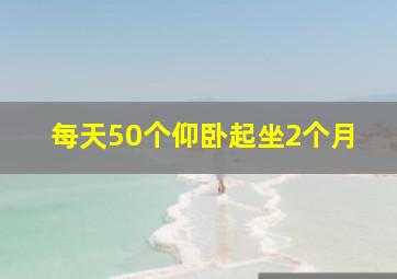 每天50个仰卧起坐2个月