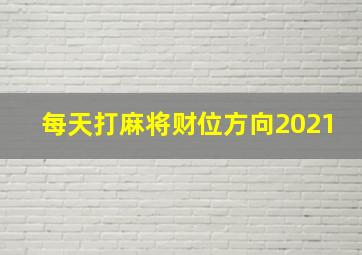 每天打麻将财位方向2021