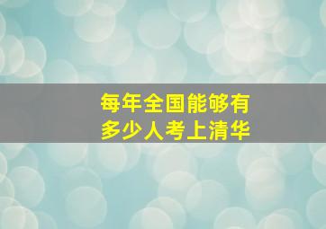 每年全国能够有多少人考上清华