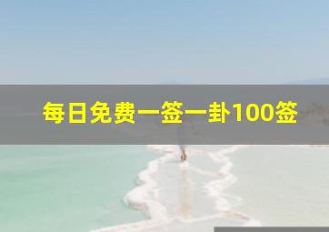 每日免费一签一卦100签