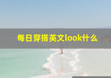 每日穿搭英文look什么