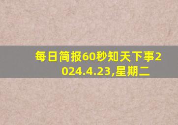 每日简报60秒知天下事2024.4.23,星期二