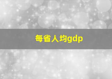 每省人均gdp