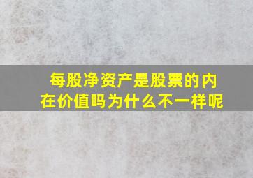 每股净资产是股票的内在价值吗为什么不一样呢