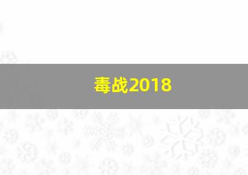 毒战2018