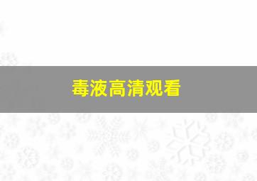 毒液高清观看