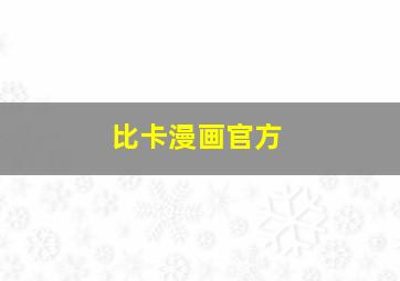 比卡漫画官方