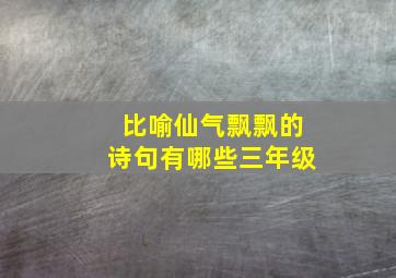 比喻仙气飘飘的诗句有哪些三年级