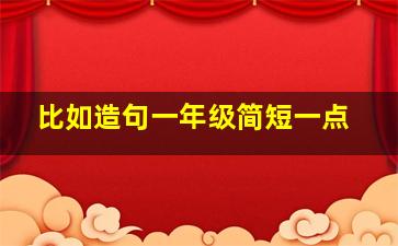 比如造句一年级简短一点