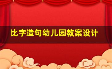 比字造句幼儿园教案设计