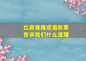 比肩继踵成语故事告诉我们什么道理