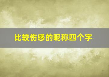 比较伤感的昵称四个字