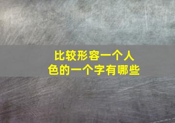 比较形容一个人色的一个字有哪些