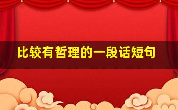 比较有哲理的一段话短句