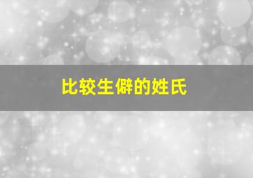 比较生僻的姓氏