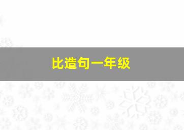 比造句一年级