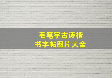 毛笔字古诗楷书字帖图片大全