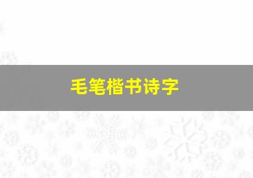 毛笔楷书诗字