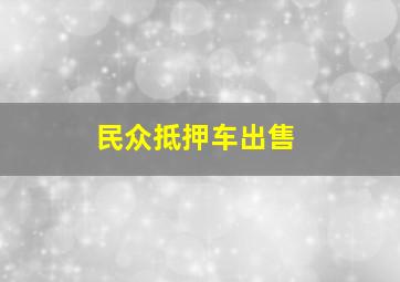 民众抵押车出售