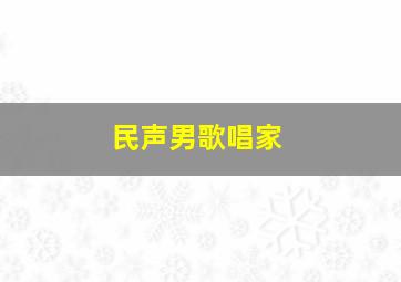 民声男歌唱家